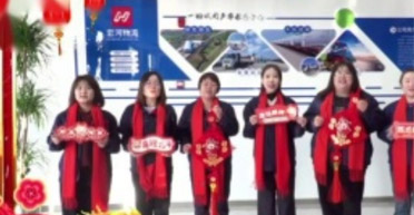 清水河县宏河物流有限公司祝大家：新年快乐，万事如意