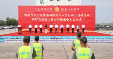 200余名货车司机集中入会进“娘家”——自治区总工会举行全区货车司机集中入会行动月启动仪式暨呼和浩特市货车司机集中入会仪式